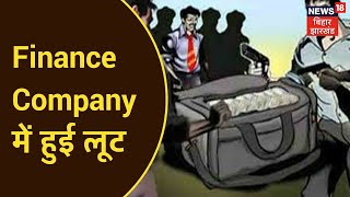 Madhepura में Finance Company में 7 लाख की हुई लूट, Bank का Locker उठा ले गए