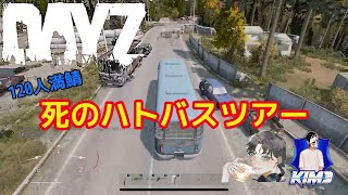 #145【Kim3のこれがDayZ】DayZ1.24 update 実況配信 120人サーバー ！死のハトバスツアー？【超過密サーバー】