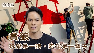 你拉得住我！貪狼終究無法放棄冷靜穩定的對象｜貪狼的戀愛腦｜星象戀愛腦｜字幕版