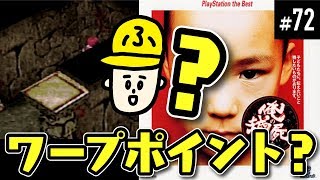 #72【実況】俺の屍を越えてゆけ「いつだって僕は迷子なんだ」【PS】