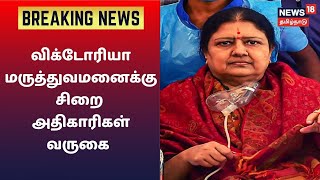 Sasikala Release : சசிகலாவை விடுவிக்க பெங்களூரு விக்டோரியா மருத்துவமனைக்கு சிறை அதிகாரிகள் வருகை