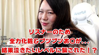 【リスナーのため全力化粧＆ブツブツお〇が...結果泣きたいレベルに騙された！？【他雑談】】2023年07月22日