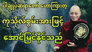 ပါချုပ်ဆရာတော် ဟောကြားအပ်သော ကုသိုလ်စွမ်းအားဖြင့် အောင်မြင်နိုင်သည်။