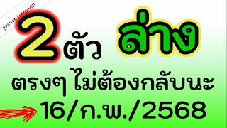 ได้มาแล้ว! 2 ตัวล่าง ( ตรงๆ ) ไม่ต้องกลับนะ จัดไป งวดนี้ 16/ก.พ./2568