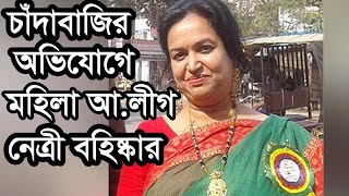 চাঁদাবাজির অভিযোগে মহিলা আ.লীগ নেত্রী বহিষ্কার | Audio news | Jagonews24.com