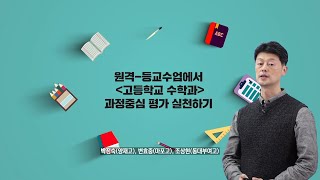 중등 및 기타ㅣ고등학교 수학, 원격-등교 수업에서 과정중심 평가 실천하기