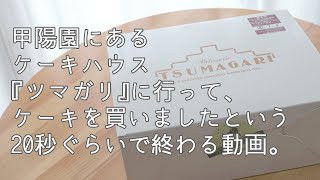 甲陽園にあるケーキハウス ツマガリに行ってケーキを買いましたという20秒ぐらいで終わる動画。