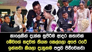 කාලෙකින් දැක්ක සුපිරිම ආදර කතාවක්-මේවගේ හදවත් තියන කෙල්ලො අපේ රටේ ඉන්නවා කියලා දැනුනම පපුව පිච්චෙනවා