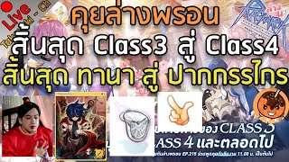 🔴คุยล่างพรอน สิ้นสุด Class3 สู่ Class4 / สิ้นสุด ทานา สู่ ปากกรรไกร [Ragnarok Gravity C3]