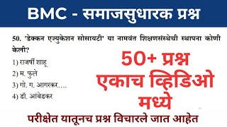 समाजसुधारक प्रश्न | BMC exam special | BMC clerk today paper | social reformer MCQ | BMC Exam 2024