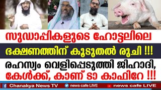 എന്താ രുചി സുഡാപ്പിയുടെ തീ$@ത്തിന്, തിന്ന് മോനെ ഹിന്ദൂ, ക്രൈസ്തവാ, രഹസ്യം പുറത്ത്....