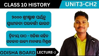 ଓଡ଼ିଶା ସହିତ ଗଡଜାତ ରାଜ୍ୟମାନଙ୍କର ମିଶ୍ରଣ|LECTURE-2|ତୃତୀୟ ଅଧ୍ୟାୟ|ଦ୍ବିତୀୟ ପାଠ| HISTORY|CLASS 10|