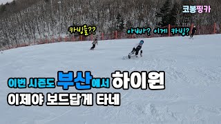 [하이원] 24-25 이번 시즌도 부산에서 하이원! 이제야 보드답게 타네~