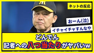 【阪神】どんでん、記者への八つ当たりがヤバいwwww