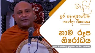 නාම රූප නිරෝධය | 2022 03 17 | Ven Mankadawala Sudassana Thero | Sathi TV