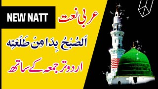 As Subhu Bada Min Tala'atihi urdu Translation | New Natt 2022 | Allahu Allahu Allah | Viral Video