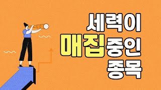 작전 시작한 종목, 매집이 끝난 종목. \