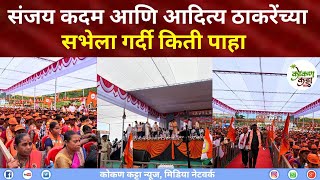 Dapoli Sanjay Kadam Sabha | संजय कदम आणि आदित्य ठाकरेंच्या सभेला गर्दी किती पाहा #kokankattanews