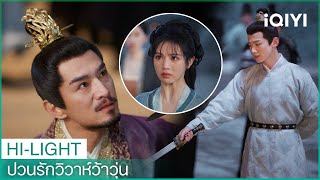 นางเป็นของข้า จะอยู่หรือจะตายก็ขึ้นอยู่กับข้า | ป่วนรักวิวาห์ว้าวุ่น EP. 25 | iQIYI Thailand