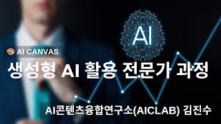 AICANVAS 1기 : 생성형AI전문가과정 5회차