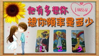 🔮他有多想你？💕你出現在他腦海的頻率是多少㊙️？你在他心裏的什麼位置🆚有哪些想對你說的話？|塔羅占卜|他在想什麼|他對你的感覺|戀愛|感情|