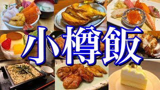 【北海道絶品グルメ】小樽に行ったらコレを食べろ！小樽運河周辺で楽しむご当地グルメ旅が最高過ぎた！〜春の北海道旅行編PART1〜