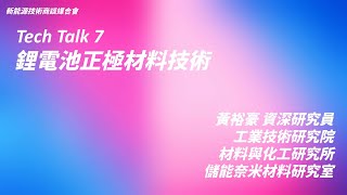 【新能源技術商談媒合會】工業技術研究院 材料與化工研究所 鋰電池正極材料技術