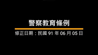 警察教育條例｜語音法條｜導讀｜背誦｜國家考試｜公務人員考試｜司法特考｜警察特考｜