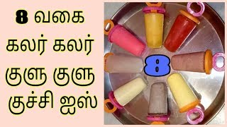 8 வகை கலர் கலர் குளு குளு குச்சி ஐஸ் | 8 types of kuchi ice recipe