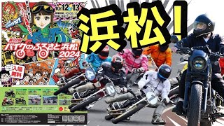 【イベント】バイクのふるさと浜松2024！