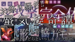 百鬼異聞録】めちゃくちゃハチャメチャに蜃気楼奇譚をさんどらさんと一緒に遊んでみた！【ゆっくり実況】