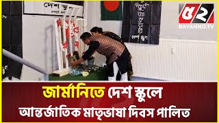 জার্মানিতে দেশ স্কুলে আন্তর্জাতিক মাতৃভাষা দিবস পালিত | Germany | International Mother Language Day