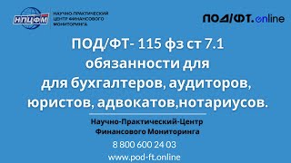 ПОД/ФТ-115 фз ст 7.1- для бухгалтеров, аудиторов, юристов, адвокатов.