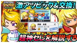 【W環境投手】ついに交換所にアーサー降臨！新セレクションスカウト「エース君臨第一弾」で現環境でも猛威を振るうPSR変化投手がWピックアップ！【栄冠ナインクロスロード】