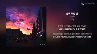 김한수 - 술에 취한 밤 | 가사 (Lyrics)