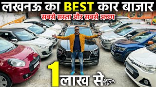 लखनऊ का BEST कार बाजार | 1 लाख से शुरू | Second Hand Cars in Lucknow | IDEAL Car Bazar |