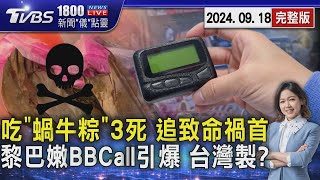 吃「蝸牛粽」3死 追致命禍首   黎巴嫩BBCall引爆 台灣製? 20240918｜1800新聞儀點靈完整版｜TVBS新聞 @TVBSNEWS01