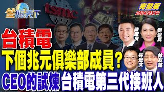 台積電下個兆元俱樂部成員？CEO的試煉 台積電第三代接班人 ft.林宏文 劉佩真 陳威良 林友銘｜金臨天下 完整版 20240301@tvbsmoney