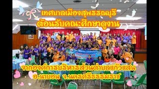 เทศบาลเมืองสุพรรณบุรี  ต้อนรับคณะศึกษาดูงานจากองค์การบริหารส่วนตำบลแก้วแสน อ.นาบอน จ.นครศรีธรรมราช