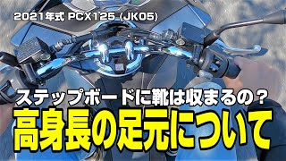 【PCX125】高身長の人の足元について　ステップボード