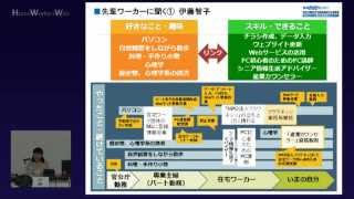 自分らしい働き方発見セミナー（STEP1）伊藤智子氏