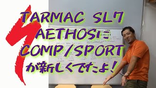 新型スペシャライズドTARMAC SL7(COMP＆SPORT)　AETHOS(COPM＆SPORT)　何が変わった?　どんな方に向いているのか？　完成車重量は？　詳しく説明します。