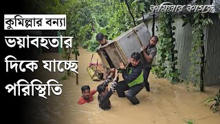 কুমিল্লার বুড়বুড়িয়ায় ভেঙ্গে গেছে গোমতির বাঁধ বন্যা, ভয়াবহতার দিকে যাচ্ছে পরিস্থিতি