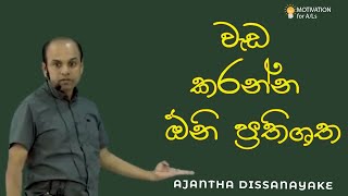 වැඩ කරන්න ඕනි ප්‍රතිශත | A/L Combined Maths | Ajantha Dissanayake