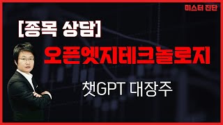 챗GPT 주도주, 기술적 저항 받음 #AI  / 오픈엣지테크놀로지(394280) [이종복 전문가_미스터 진단]