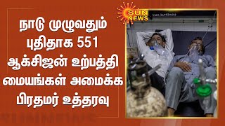 நாடு முழுவதும் புதிதாக 551 ஆக்சிஜன் உற்பத்தி மையங்கள் அமைக்க பிரதமர் உத்தரவு | Oxygen Production