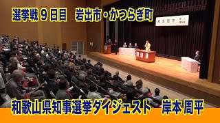 和歌山県知事選挙ダイジェスト 岸本周平