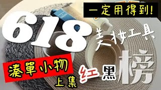 【618】低至4元！618湊單神器！美妝工具紅黑榜(上)～安心彩妝小物小專場（上集）｜#618 #購物 #美妝 #彩妝 #化妝刷 #刷具 #shopping #cosmetics #淘寶 #蝦皮