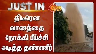 திடீரென வானத்தை நோக்கி பீய்ச்சி அடித்த தண்ணீர் | Kulithalai | Sun News