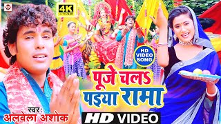 Video- Alwela Ashok - पूजे चल पईया रामा - DevLok Se Ayili Bhawani Puje Chal Payiya - Devi Geet 2020